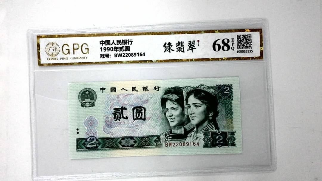 1990年贰圆