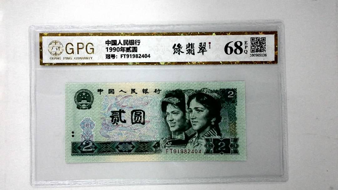 1990年贰圆