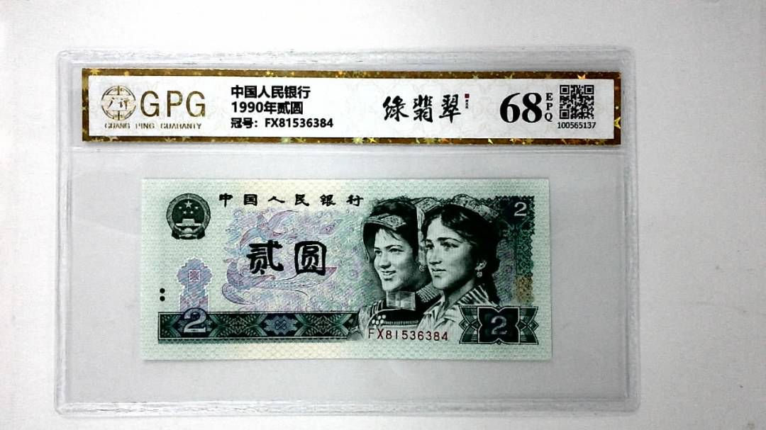 1990年贰圆