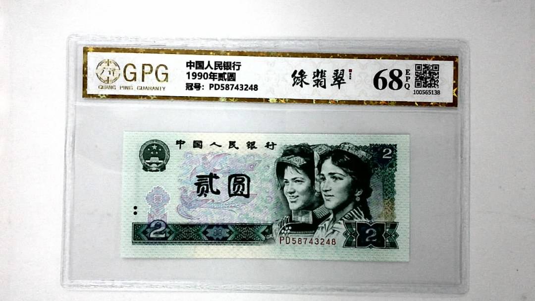 1990年贰圆