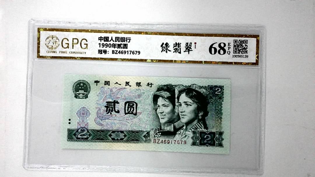 1990年贰圆