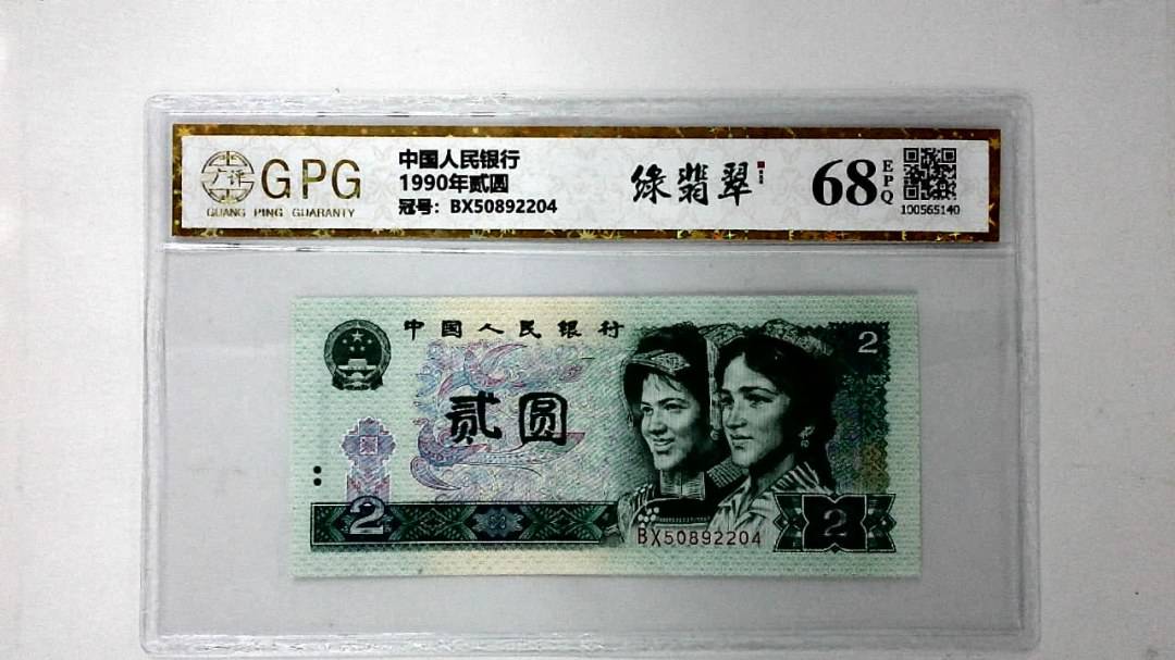1990年贰圆