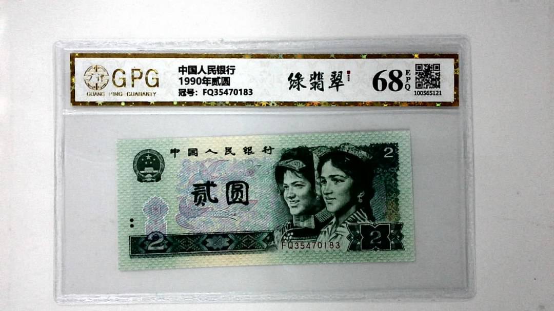 1990年贰圆