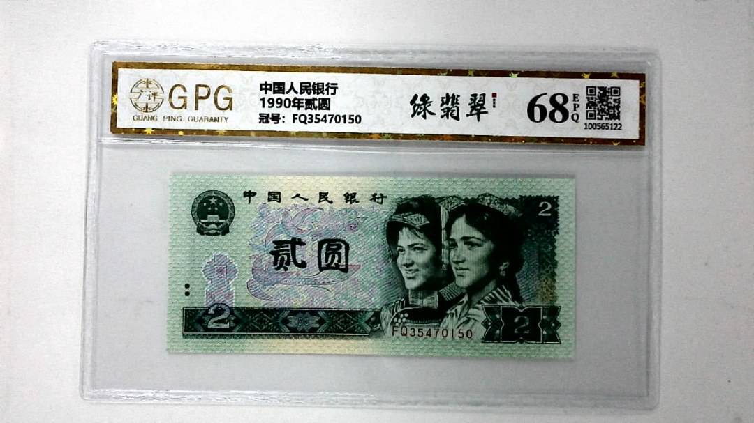 1990年贰圆