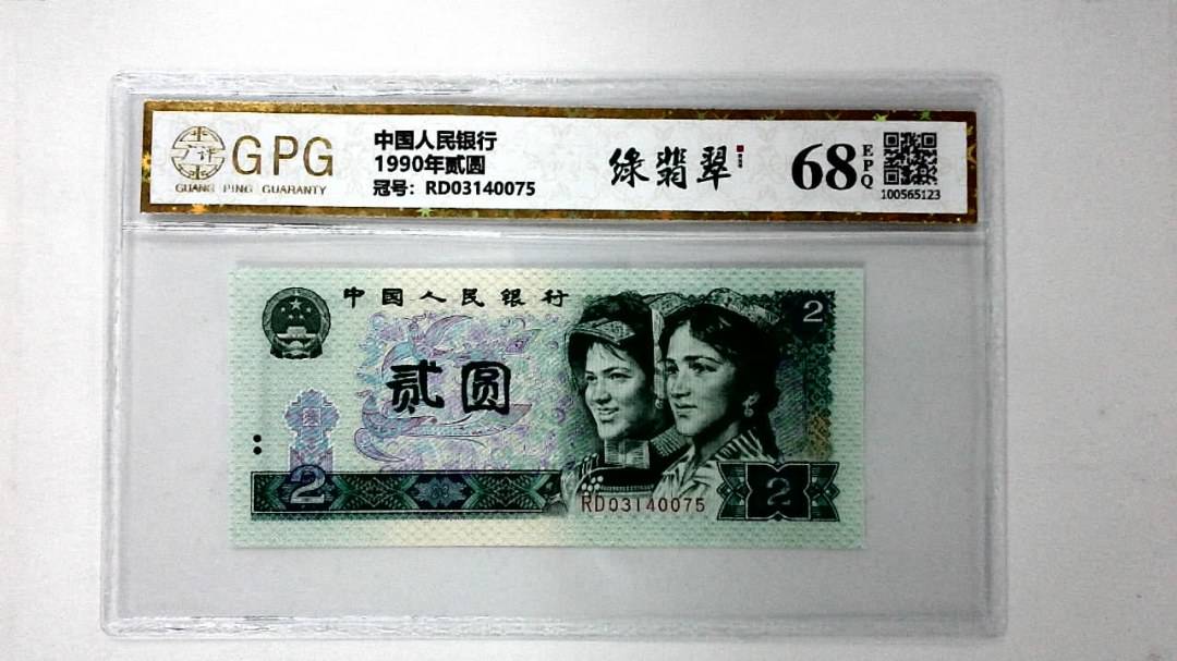 1990年贰圆