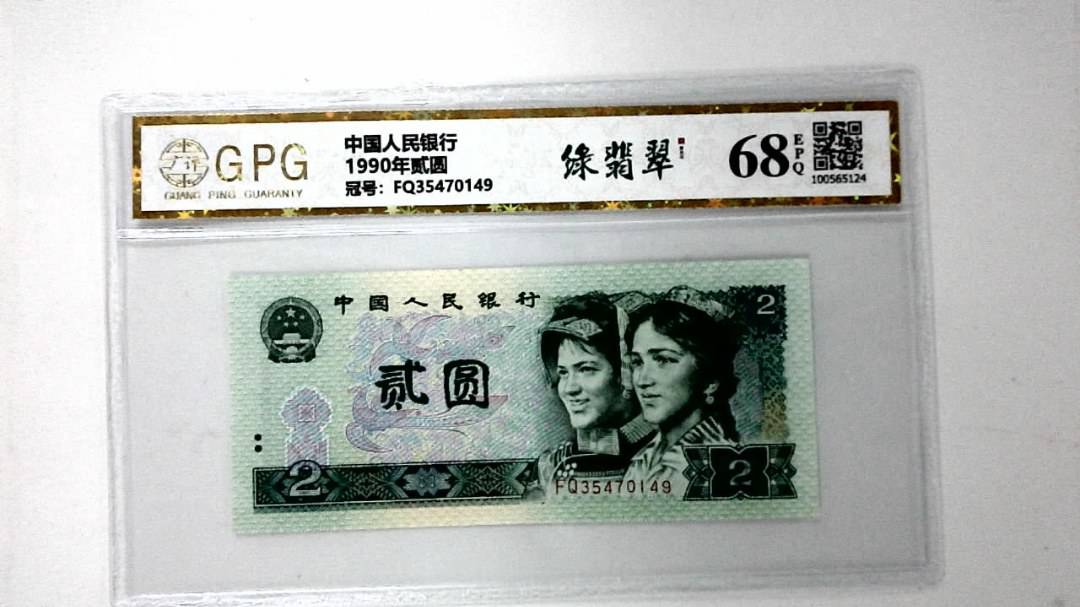 1990年贰圆