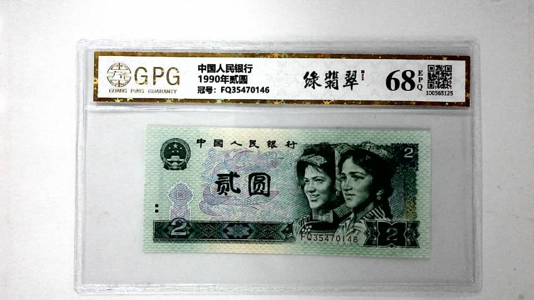 1990年贰圆