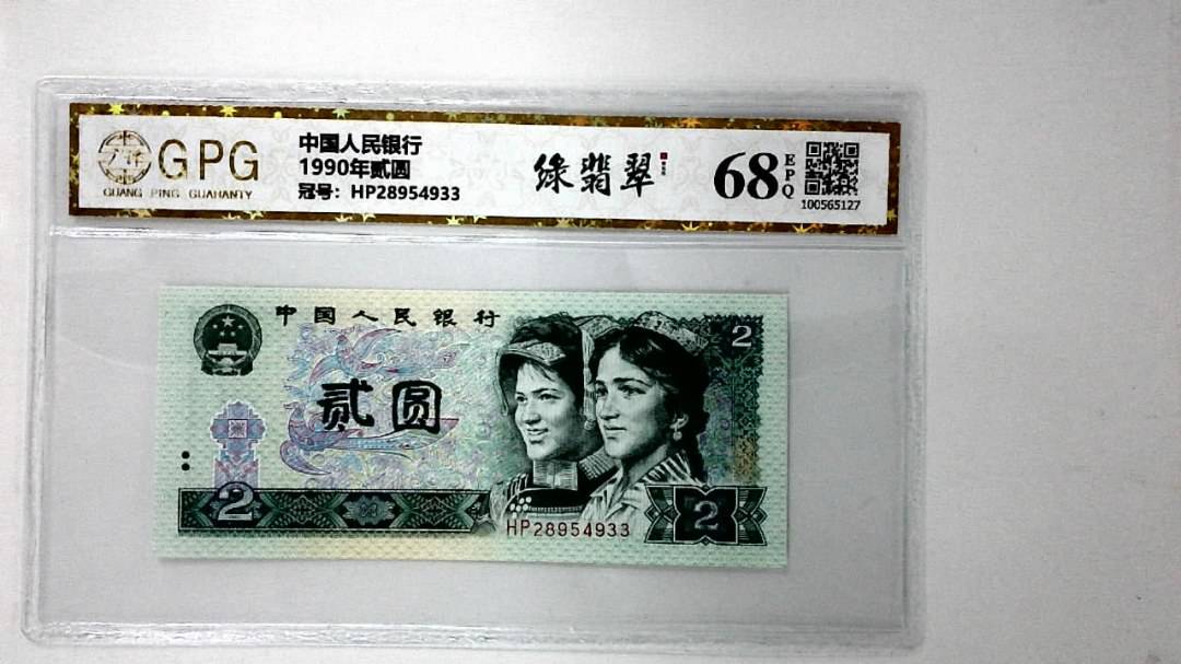 1990年贰圆