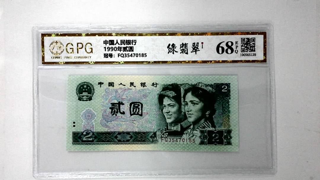 1990年贰圆