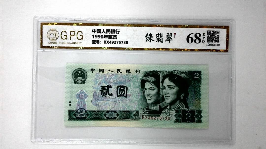 1990年贰圆