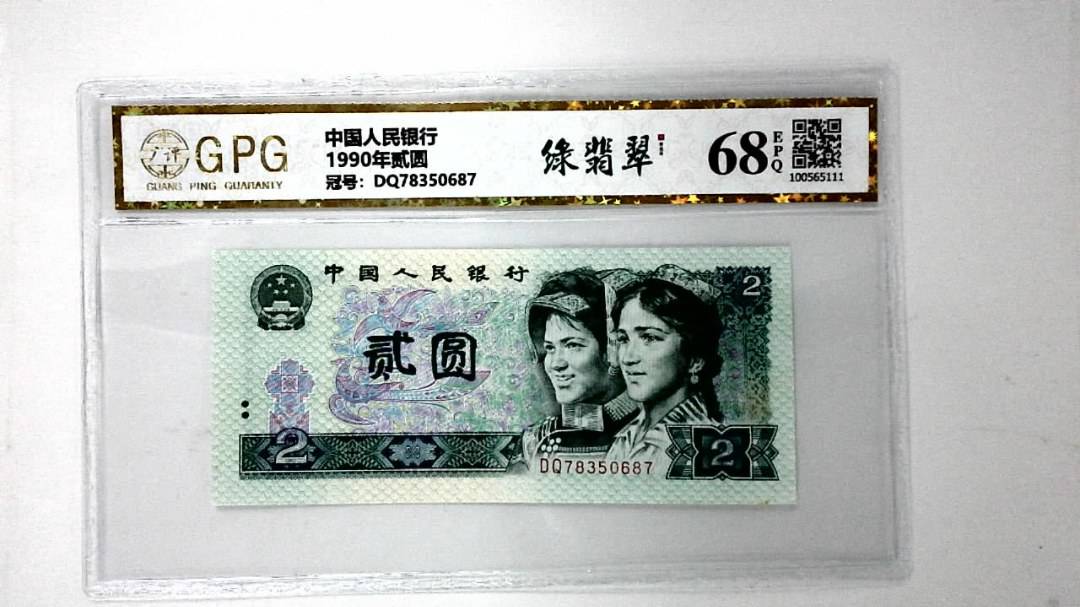 1990年贰圆