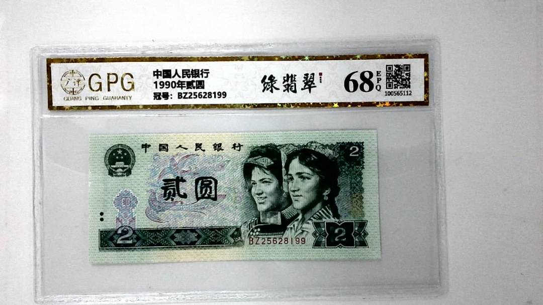 1990年贰圆
