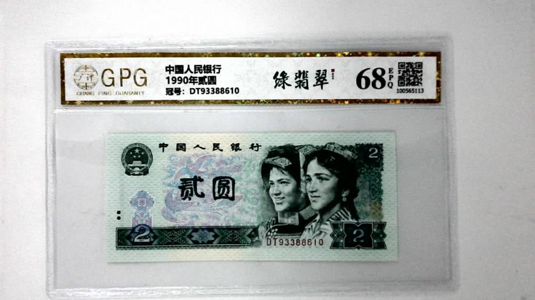 1990年贰圆