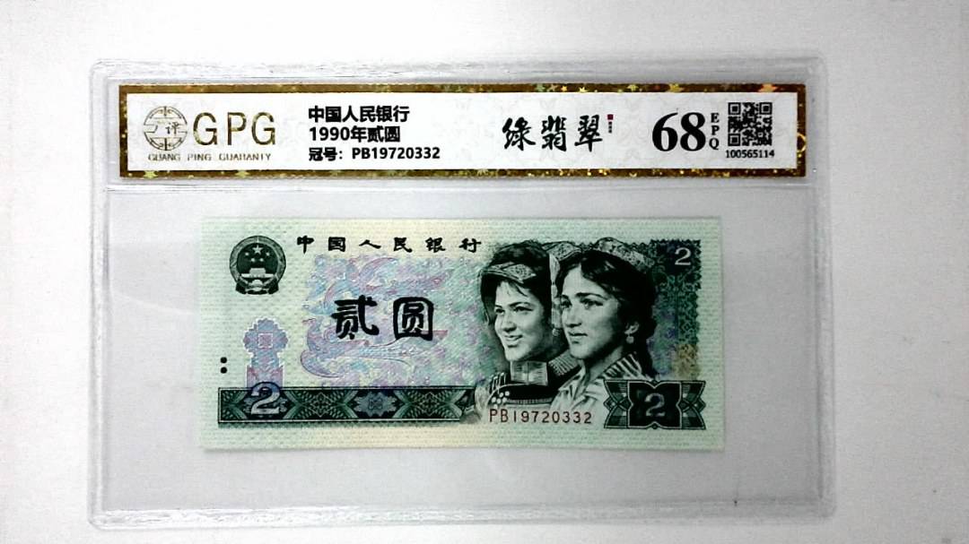 1990年贰圆