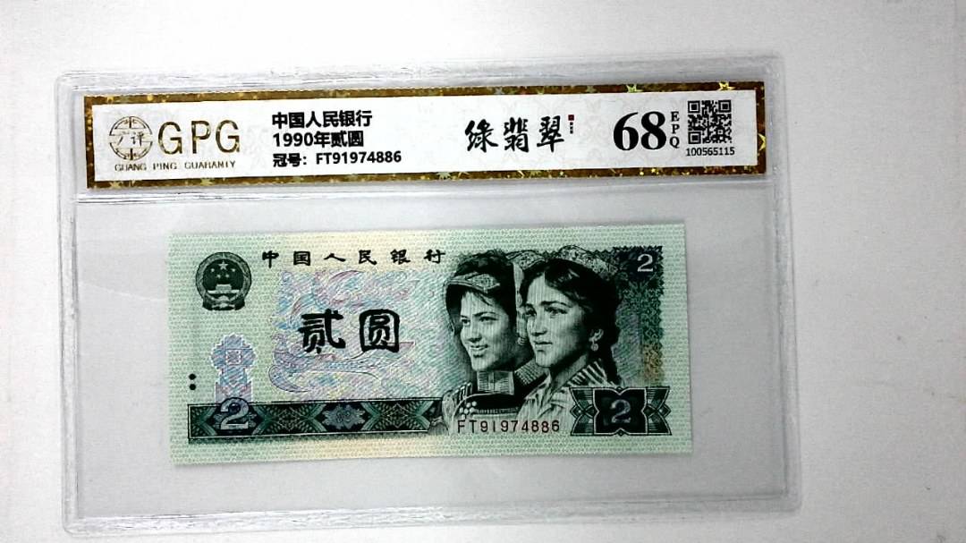 1990年贰圆
