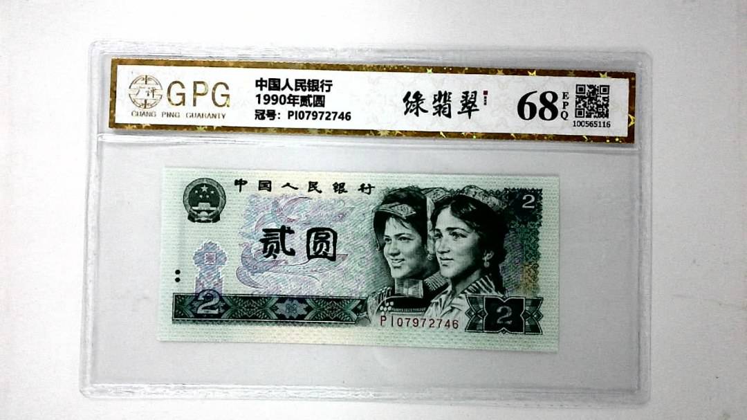 1990年贰圆