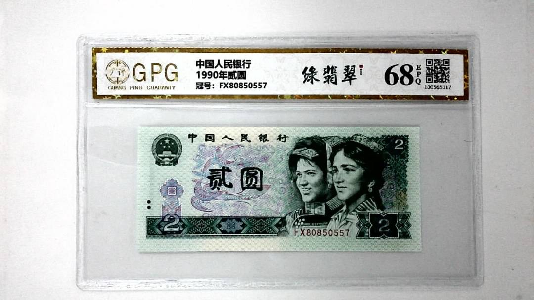 1990年贰圆