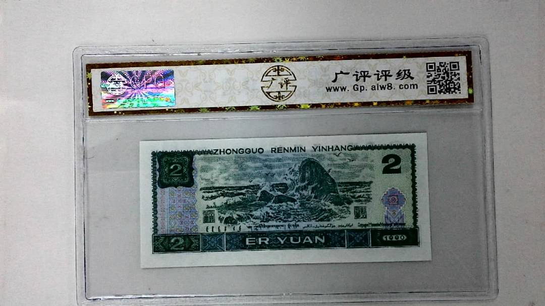 1990年贰圆