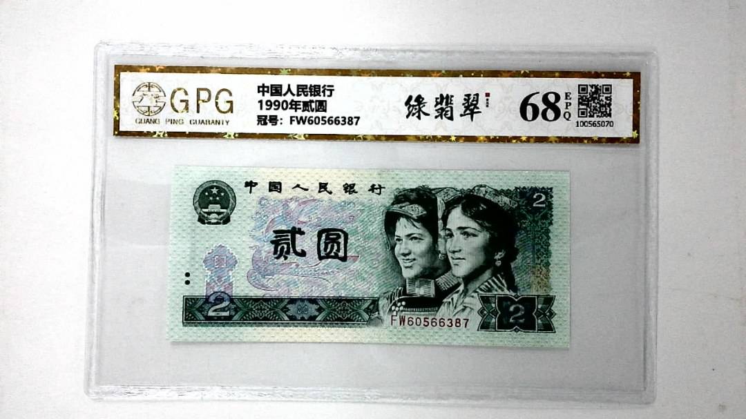 1990年贰圆