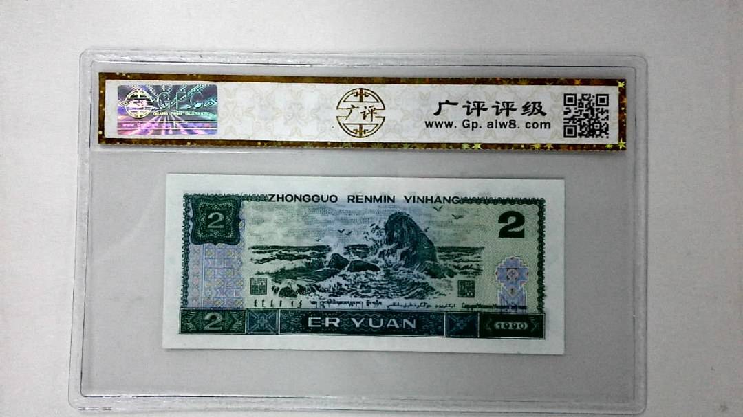 1990年贰圆
