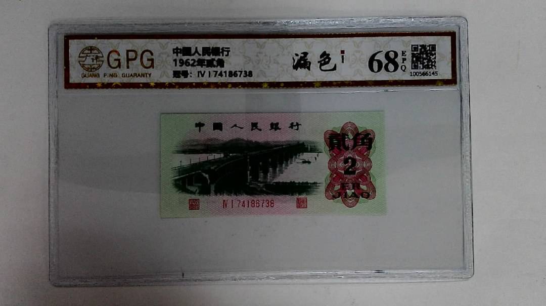 1962年贰角