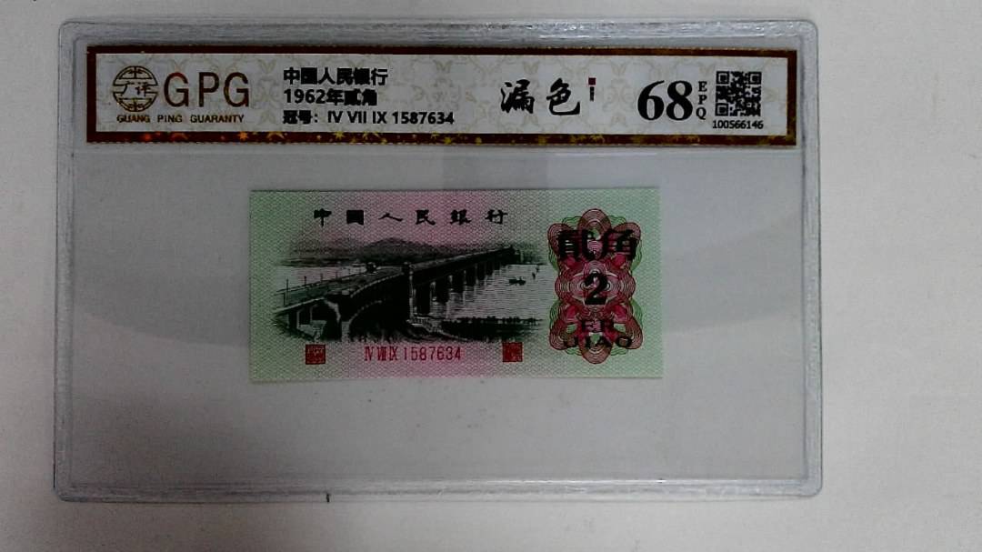 1962年贰角