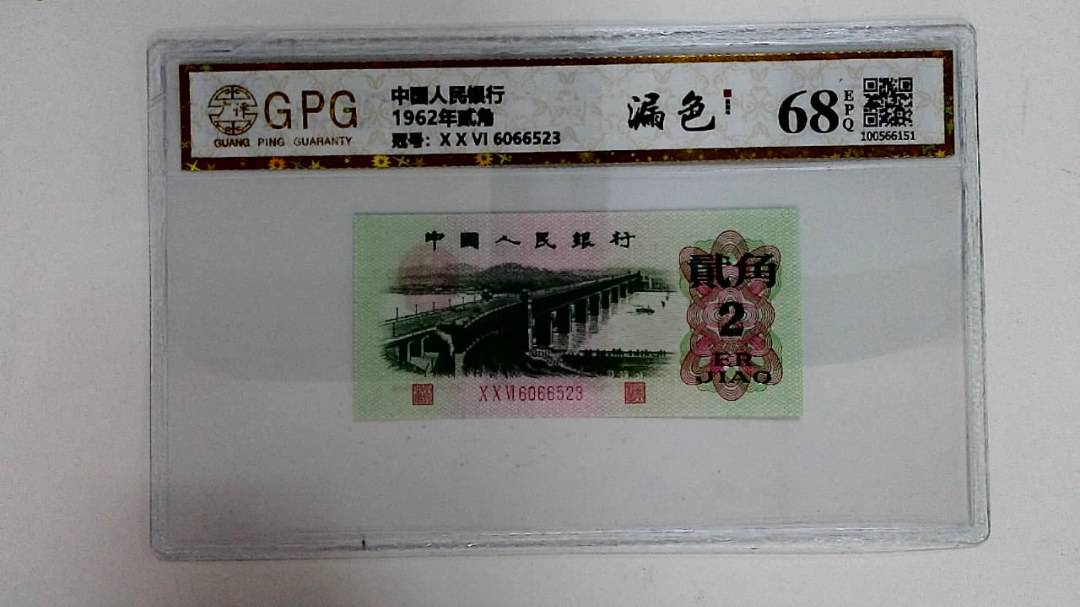 1962年贰角