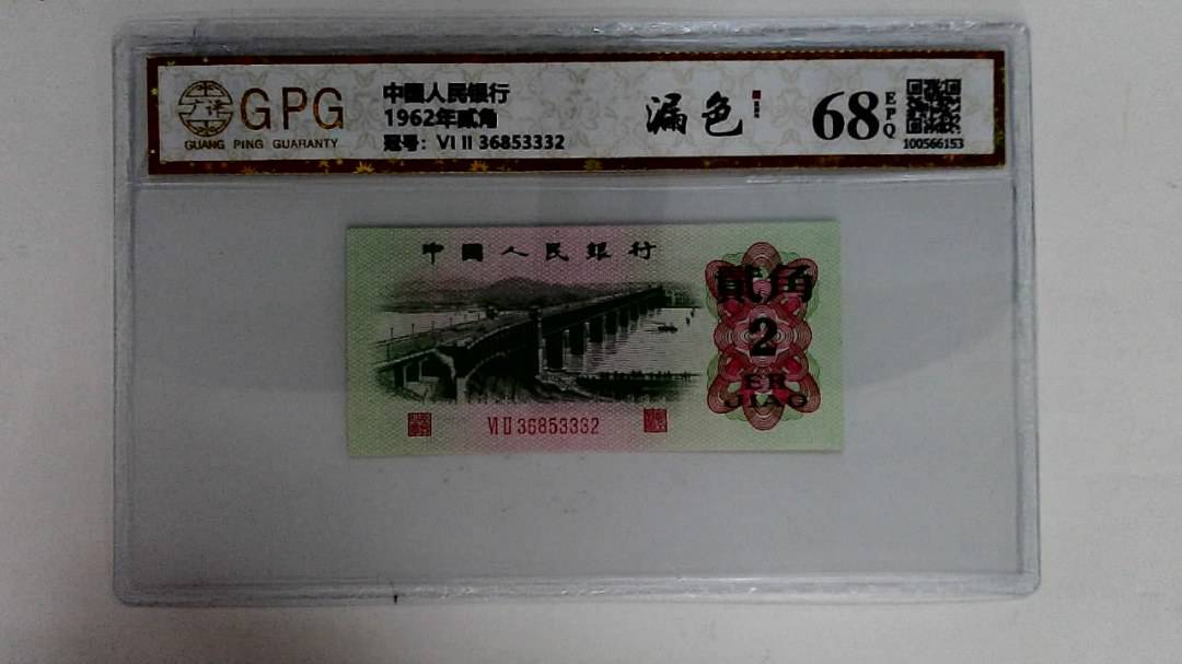 1962年贰角