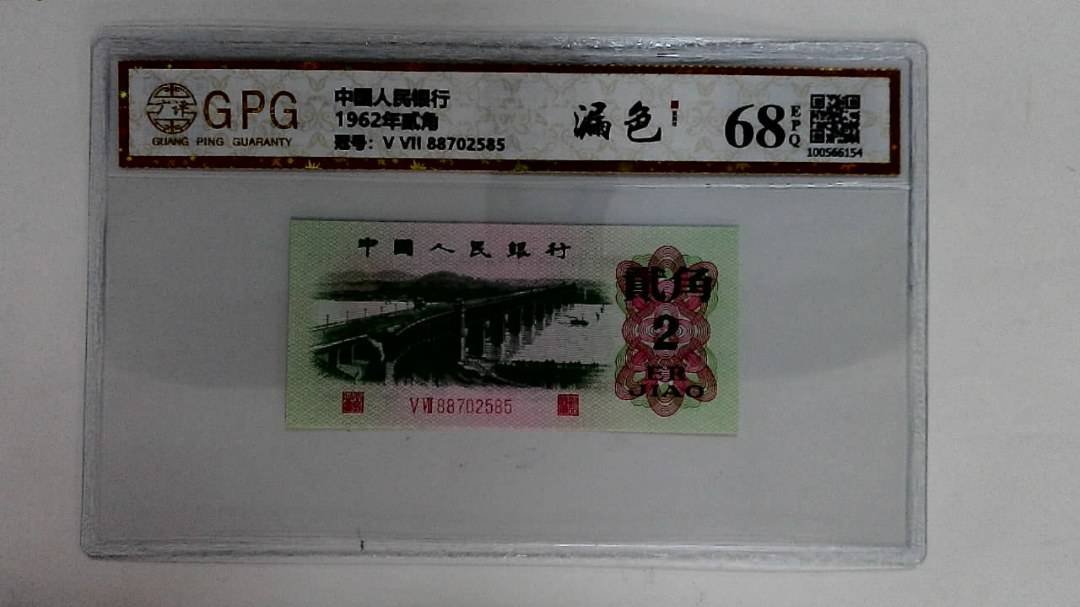 1962年贰角