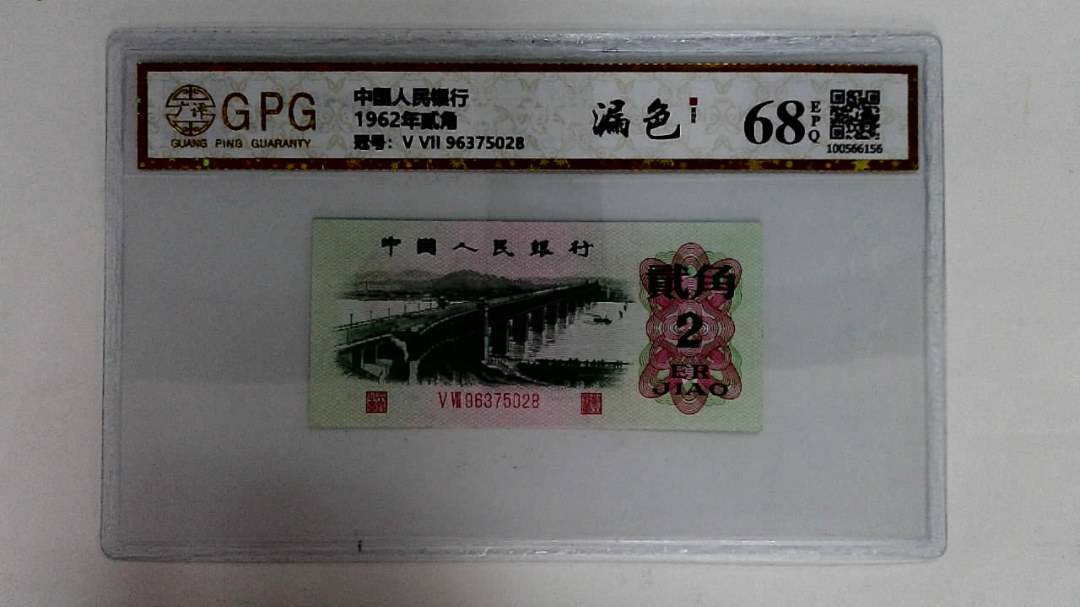 1962年贰角