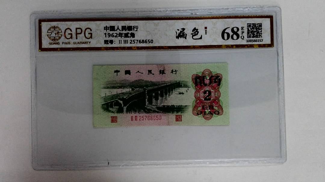 1962年贰角
