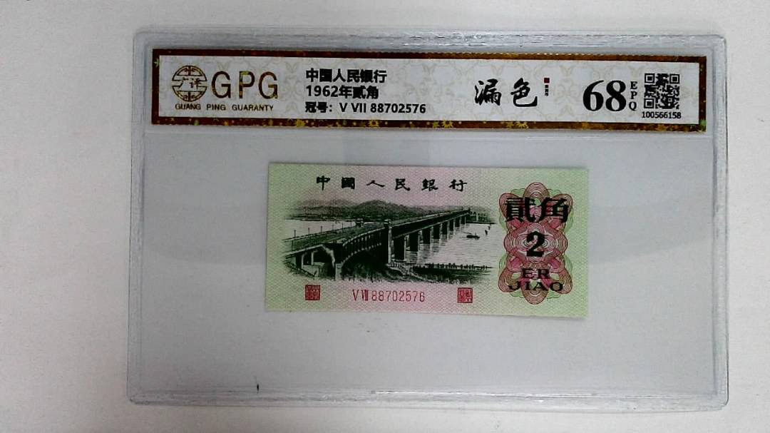 1962年贰角