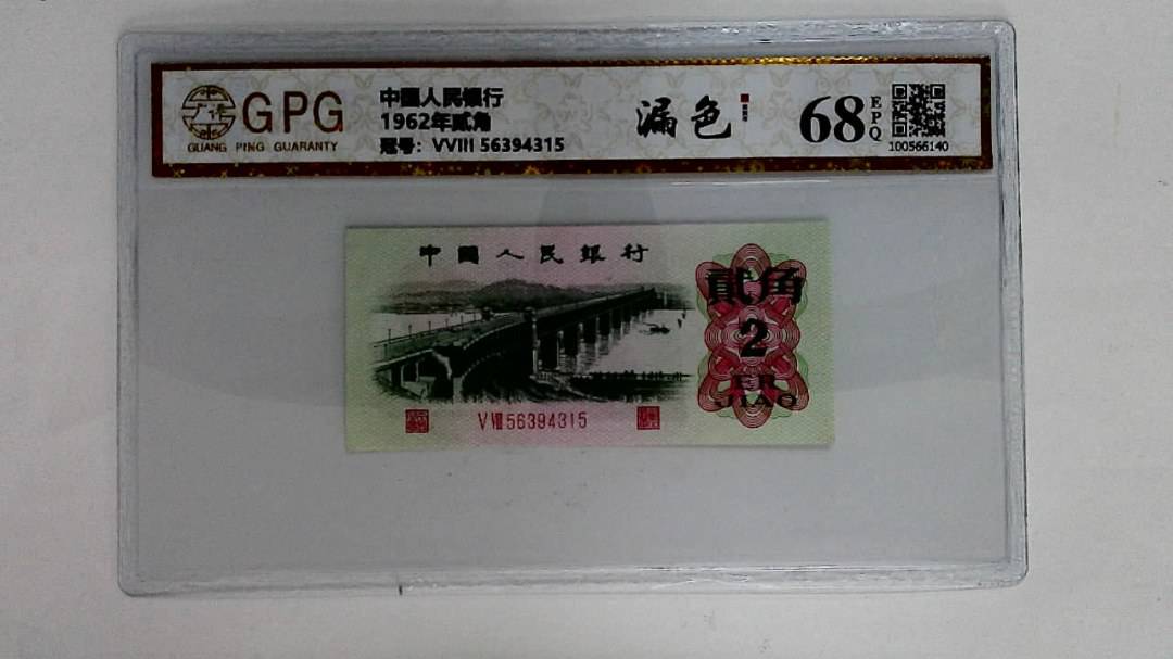 1962年贰角