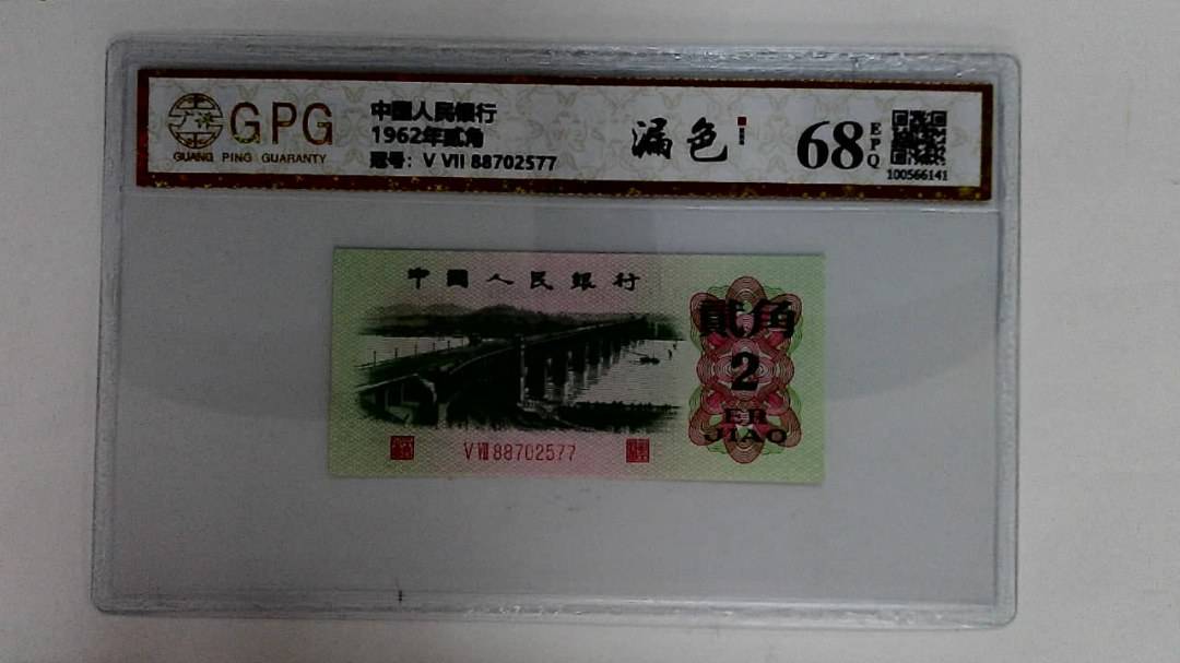 1962年贰角