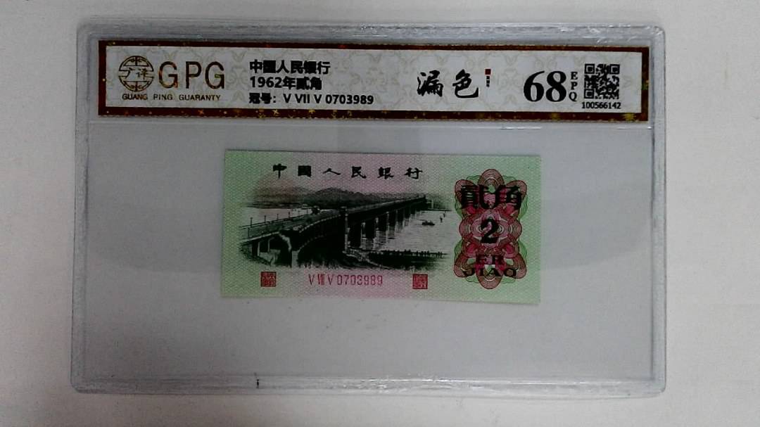 1962年贰角