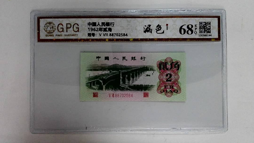 1962年贰角