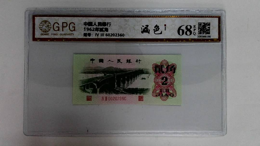 1962年贰角