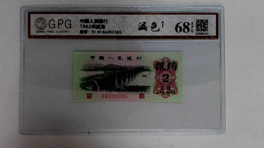 1962年贰角