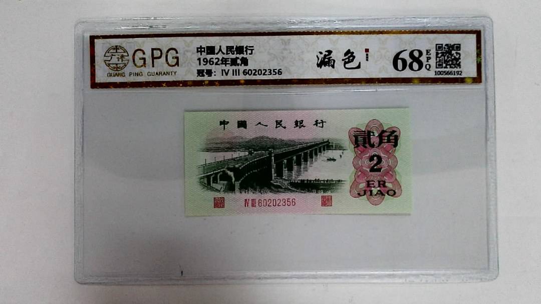 1962年贰角