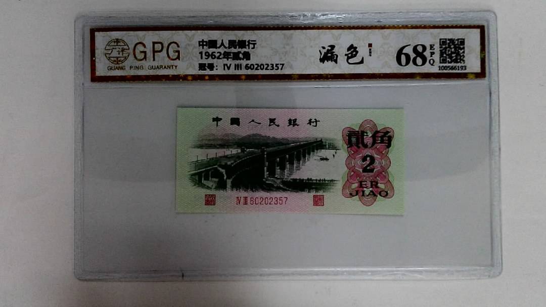 1962年贰角