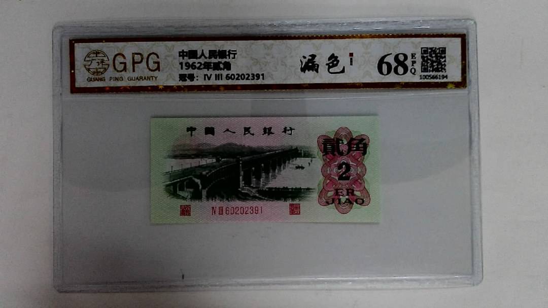 1962年贰角