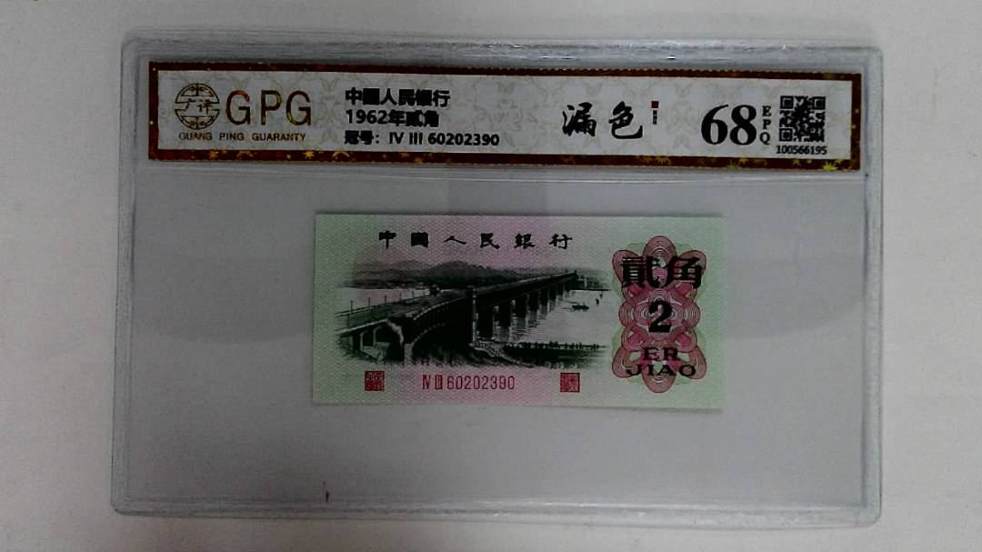 1962年贰角