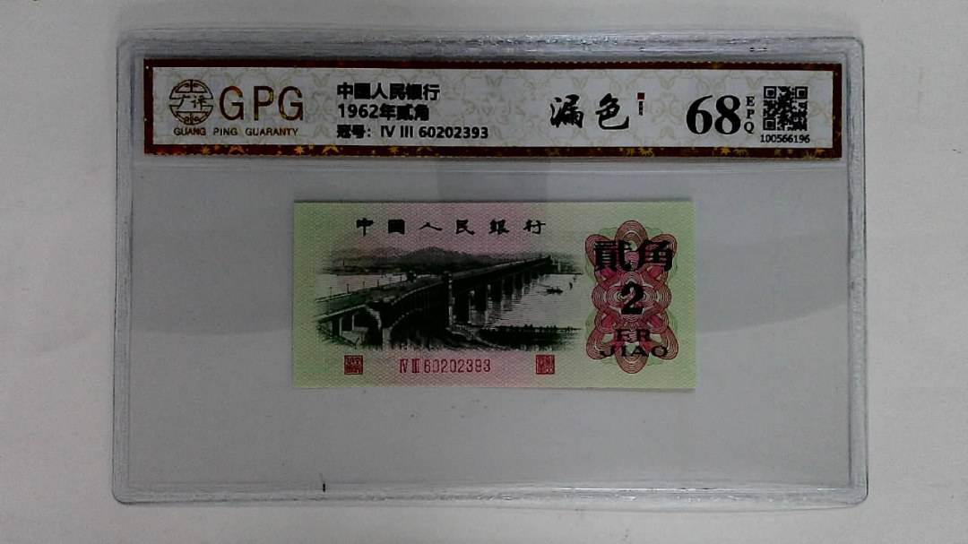 1962年贰角