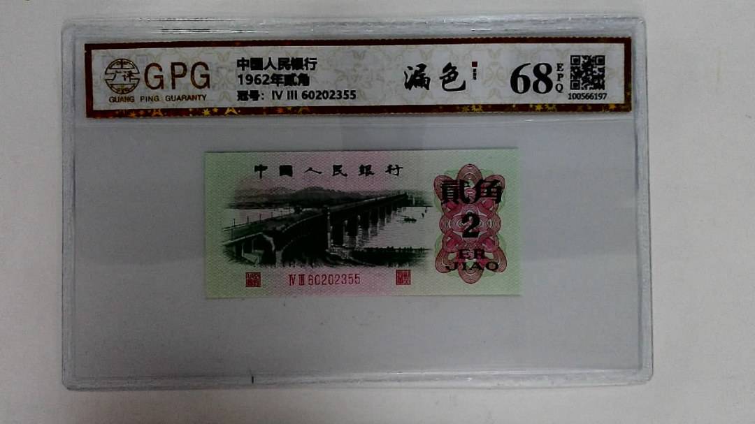 1962年贰角