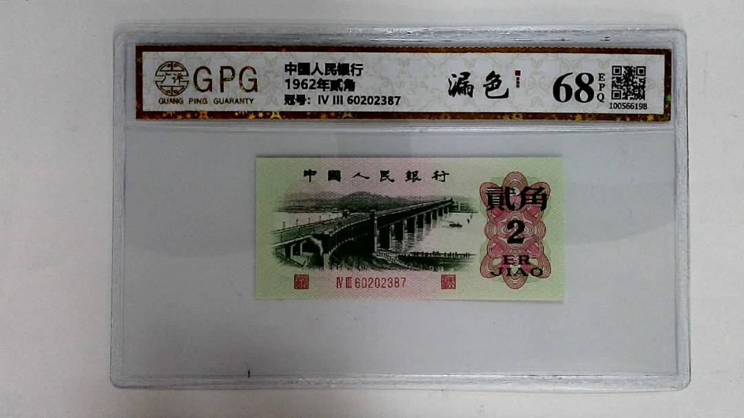 1962年贰角