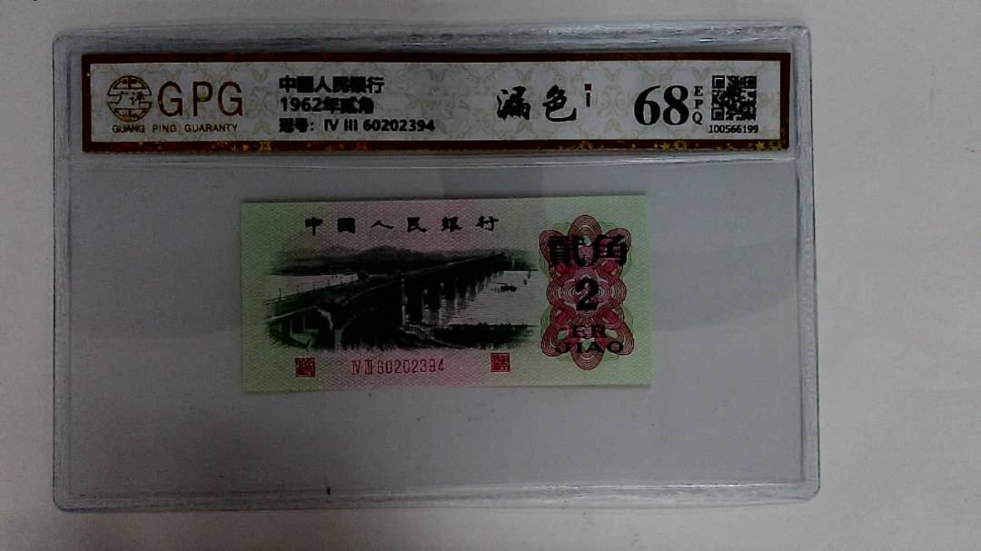 1962年贰角