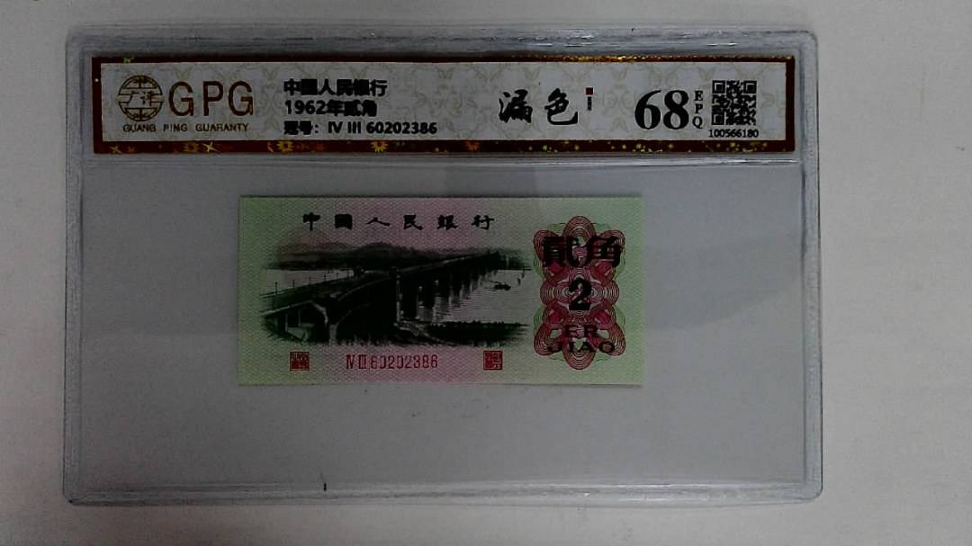 1962年贰角