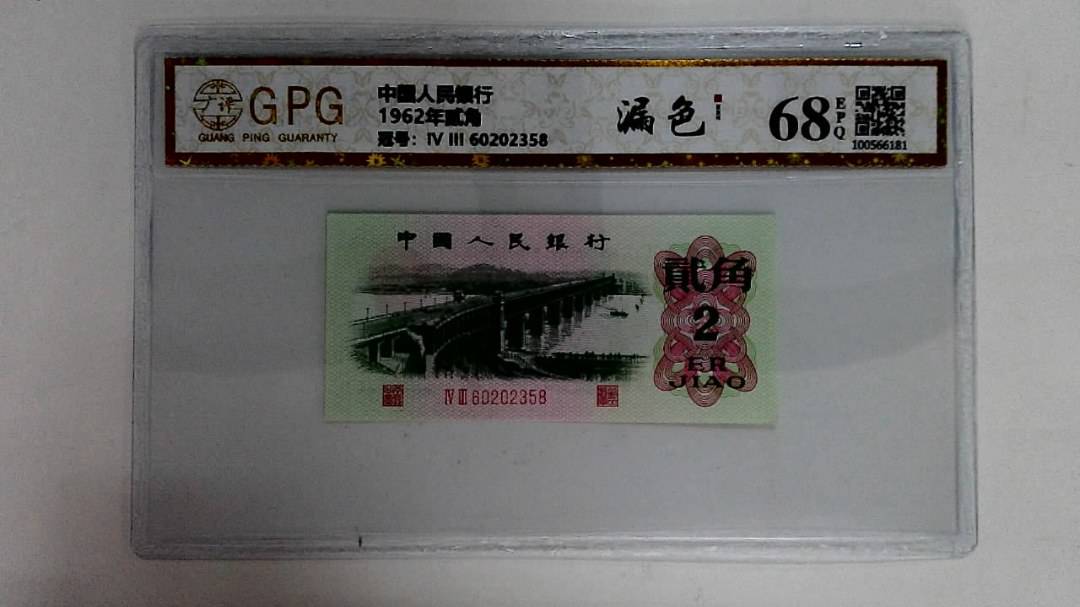 1962年贰角