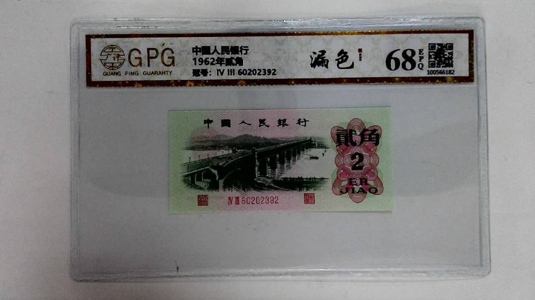 1962年贰角