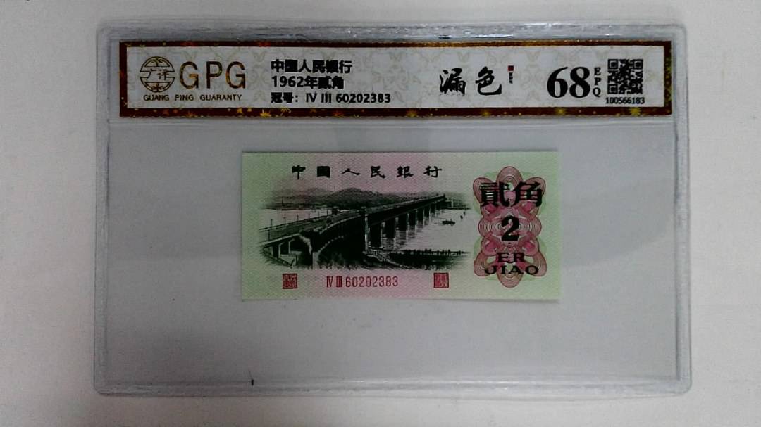 1962年贰角